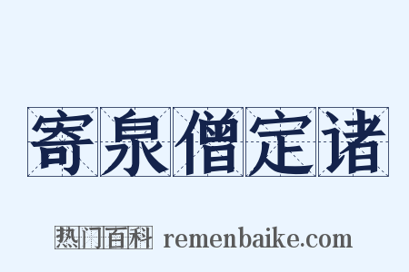 寄泉僧定诸是什么意思的图片